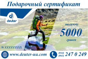 Сертификат на сумму 5000 грн ― Deuter UA - интернет-магазин официального дилера Deuter в Украине